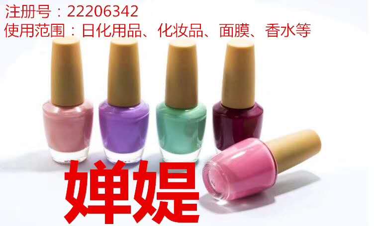 云南商標注冊公司出售商標：嬋媞 3類