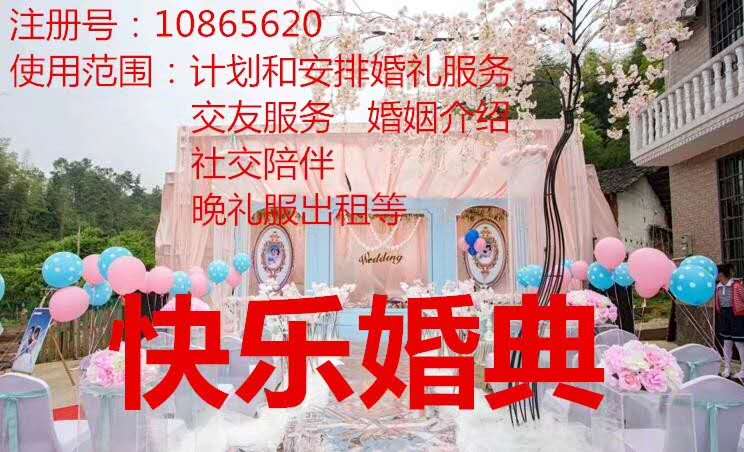 云南商標(biāo)注冊(cè)公司出售商標(biāo)：快樂(lè)婚典  45類(lèi)