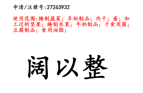 昆明商標(biāo)注冊(cè)公司出售商標(biāo):闊以整 29類