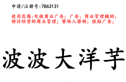 昆明商標(biāo)注冊公司商標(biāo)出售：波波大洋芋35類