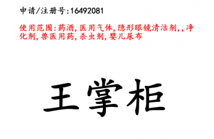 昆明商標(biāo)注冊公司商標(biāo)出售：王掌柜5 類
