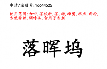 昆明商標(biāo)注冊公司商標(biāo)出售：落暉塢 30類
