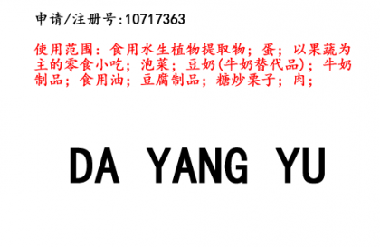 昆明商標(biāo)注冊公司?出售商標(biāo)：DAYANGYU 29類