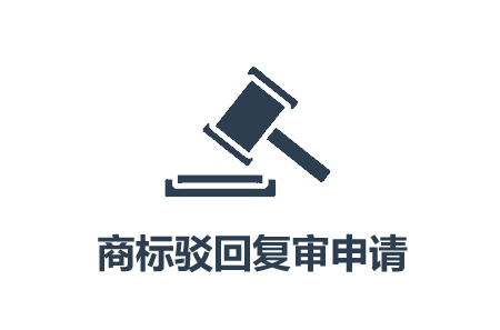 云南商標注冊公司怎么做商標復(fù)審?