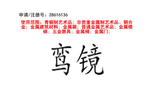 昆明商標(biāo)注冊(cè)公司出售商標(biāo):鸞鏡 6類